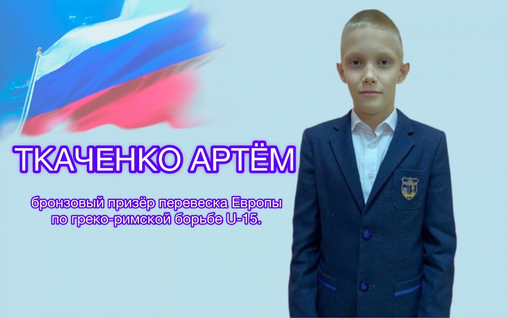 Поздравляем Ткаченко Артёма- бронзового призёра перевеска Европы по греко-римской борьбе U-15..