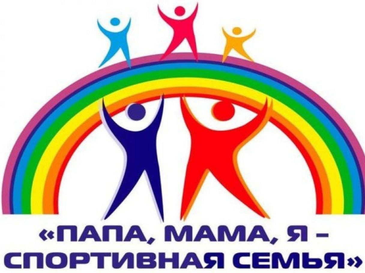 Муниципальный спортивный семейный фестиваль «Папа, мама, я – спортивная семья».