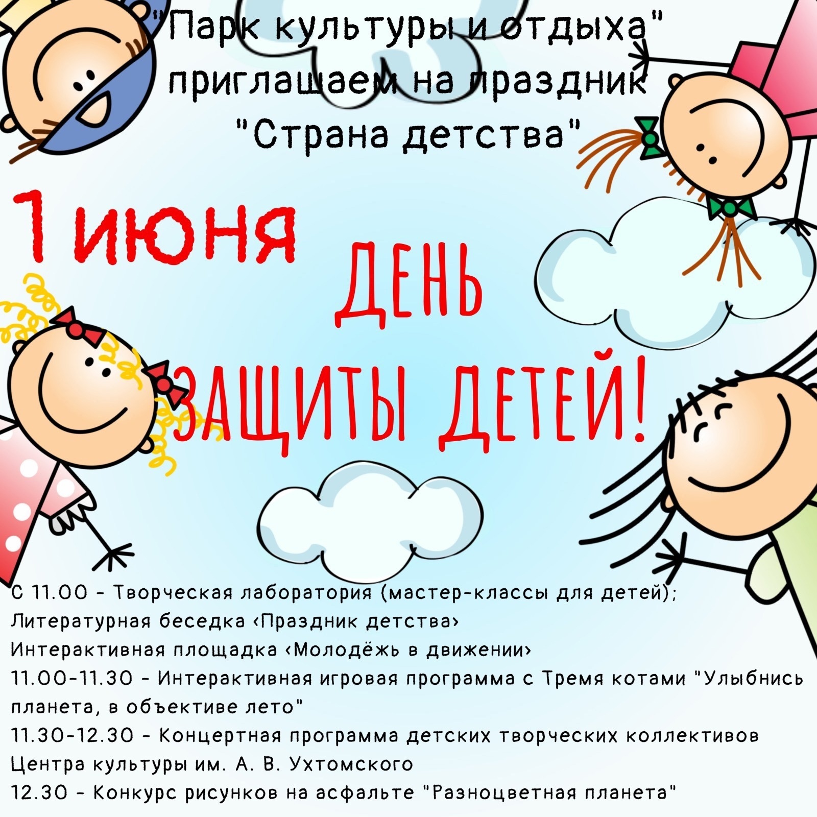 1 июня День защиты детей!.