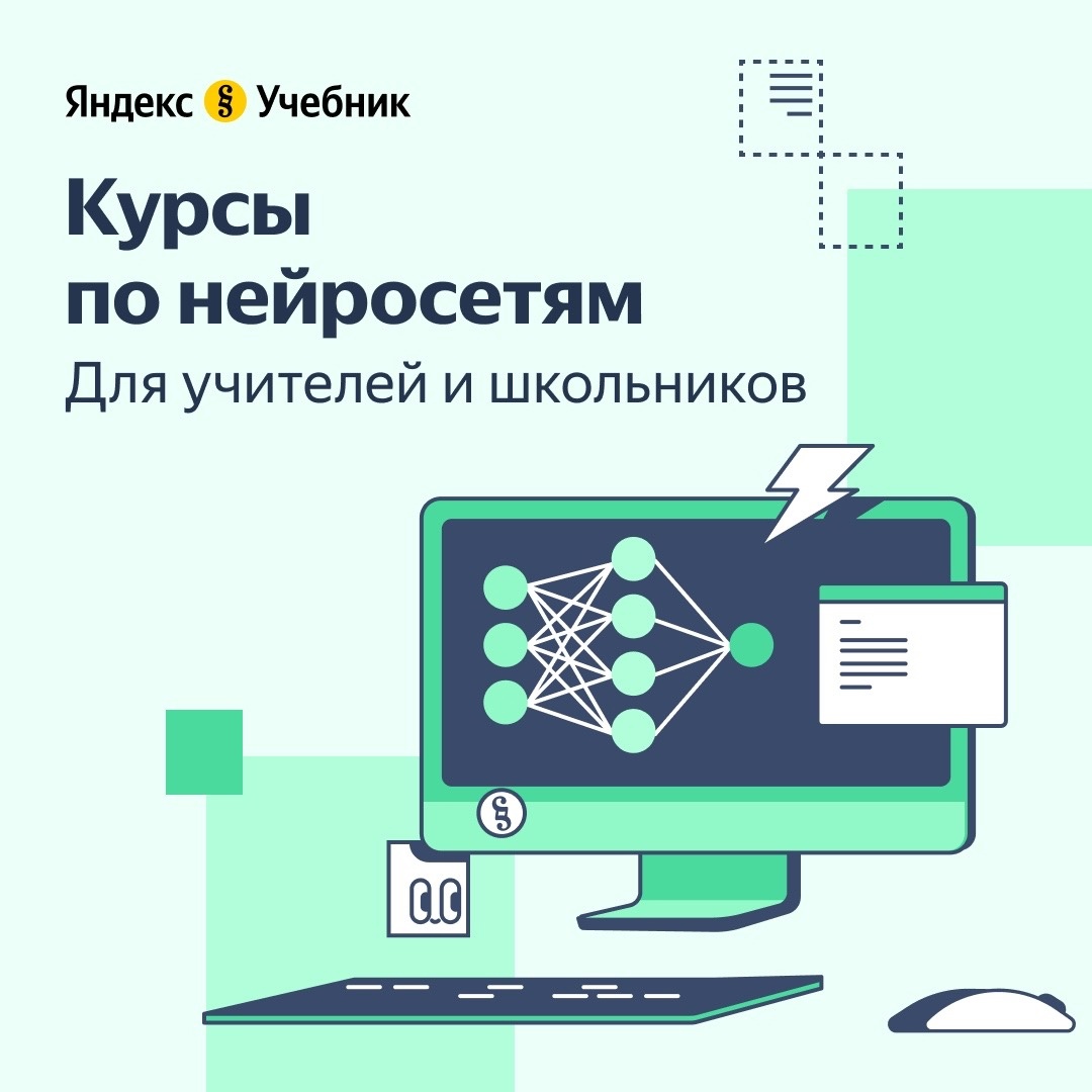 Яндекс Учебник запустил курсы по нейросетям для школьников и учителей..