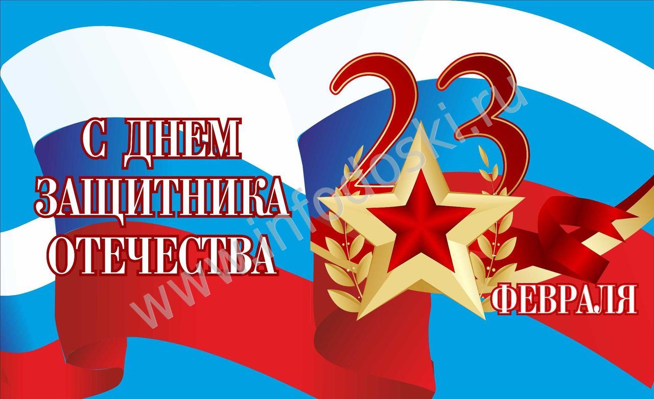 С ДНЁМ ЗАЩИТНИКА ОТЕЧЕСТВА,СОЛДАТЫ РОССИИ!.