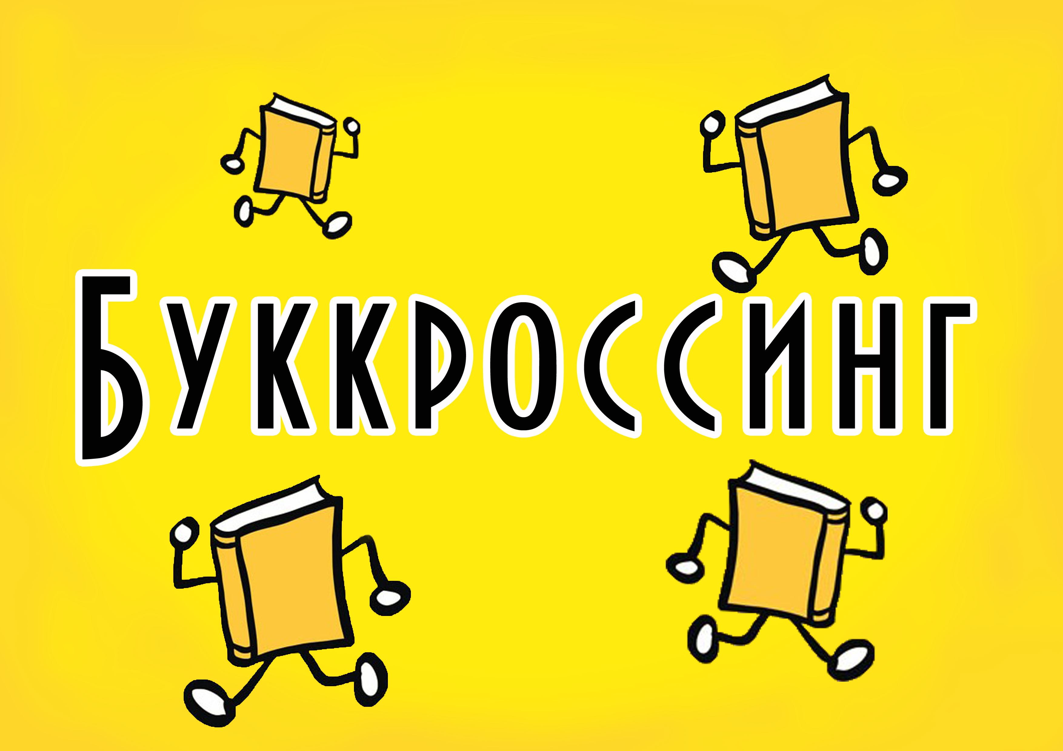 В нашей школе организован буккроссинг..