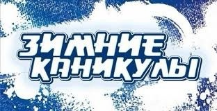 Зимние каникулы пройдут с 30 декабря по 8 января..