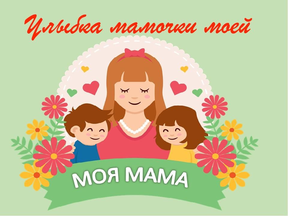 Учащиеся школы принимают активное участие в акции &amp;quot;Мамина улыбка&amp;quot;, посвящённой Дню матери..