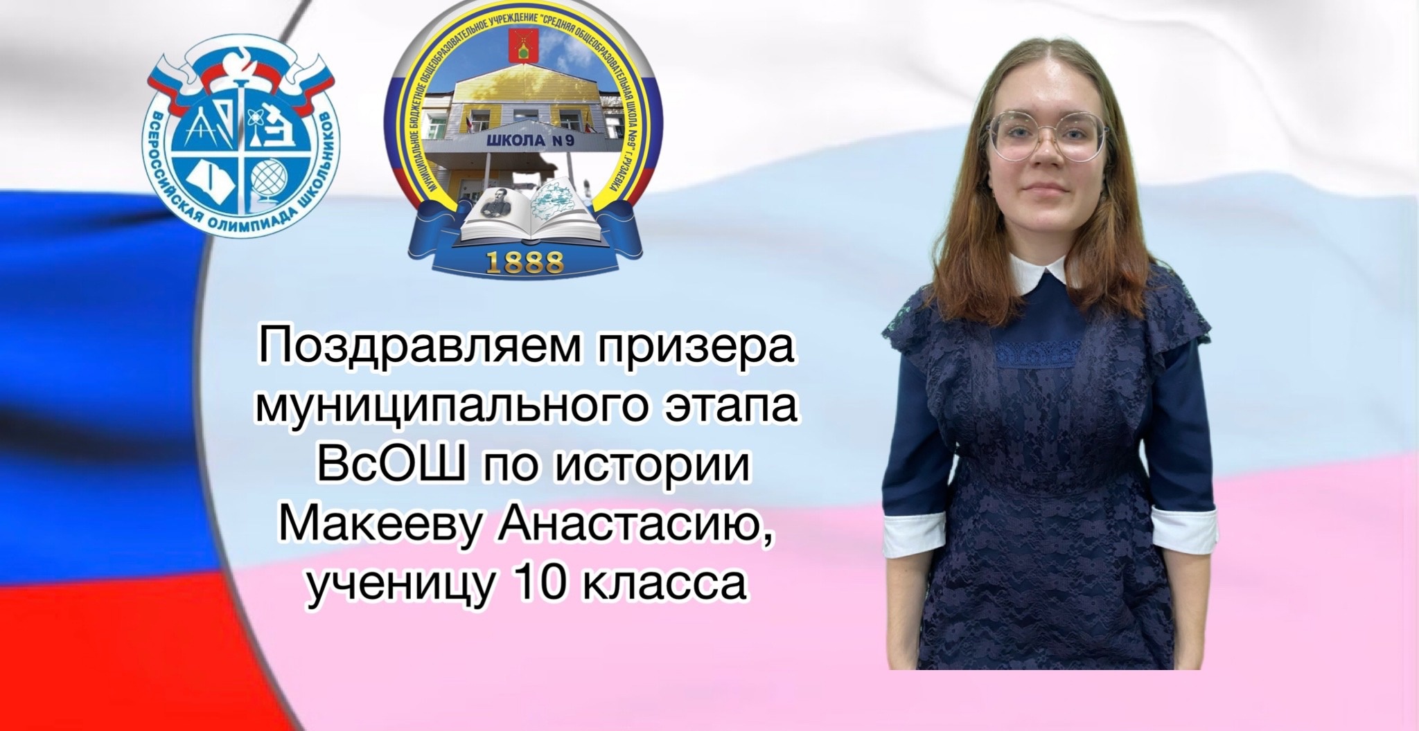 Поздравляем призера муниципального этапа ВсОШ по истории Макееву Анастасию, ученицу 10 класса..