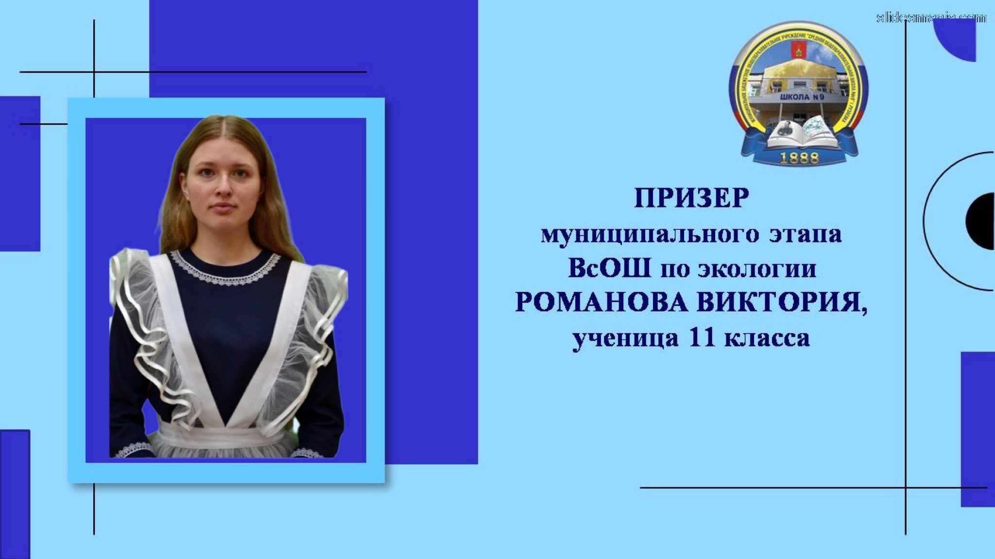 Поздравляем ученицу 11 класса Романову Викторию- Призера муниципального этапа ВсОШ по экологии..