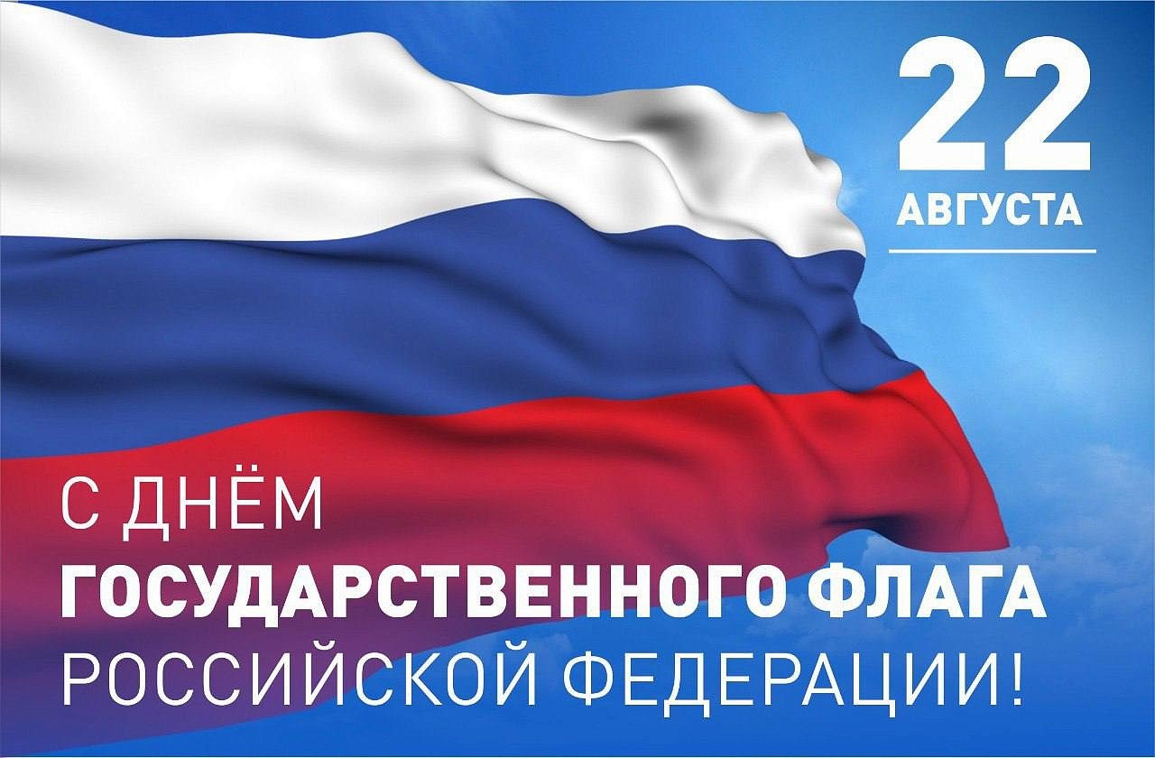 Поздравляем вас с Днем Государственного флага Российской Федерации!.