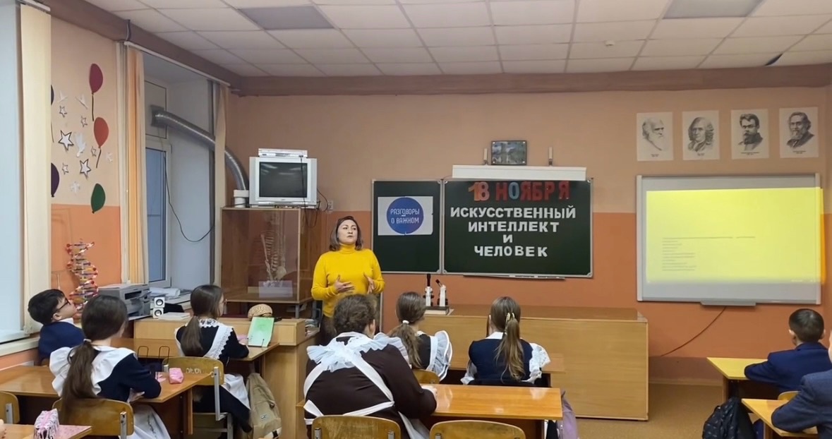 Сегодня прошел первый урок «Разговоры о важном» на тему: «ИСКУССТВЕННЫЙ ИНТЕЛЛЕКТ И ЧЕЛОВЕК. СТРАТЕГИЯ ВЗАИМОДЕЙСТВИЯ».
