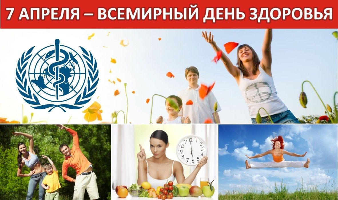Всемирный день здоровья отмечается 7 апреля.