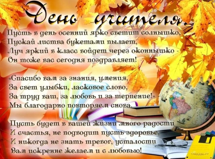 С Днем Учителя!.