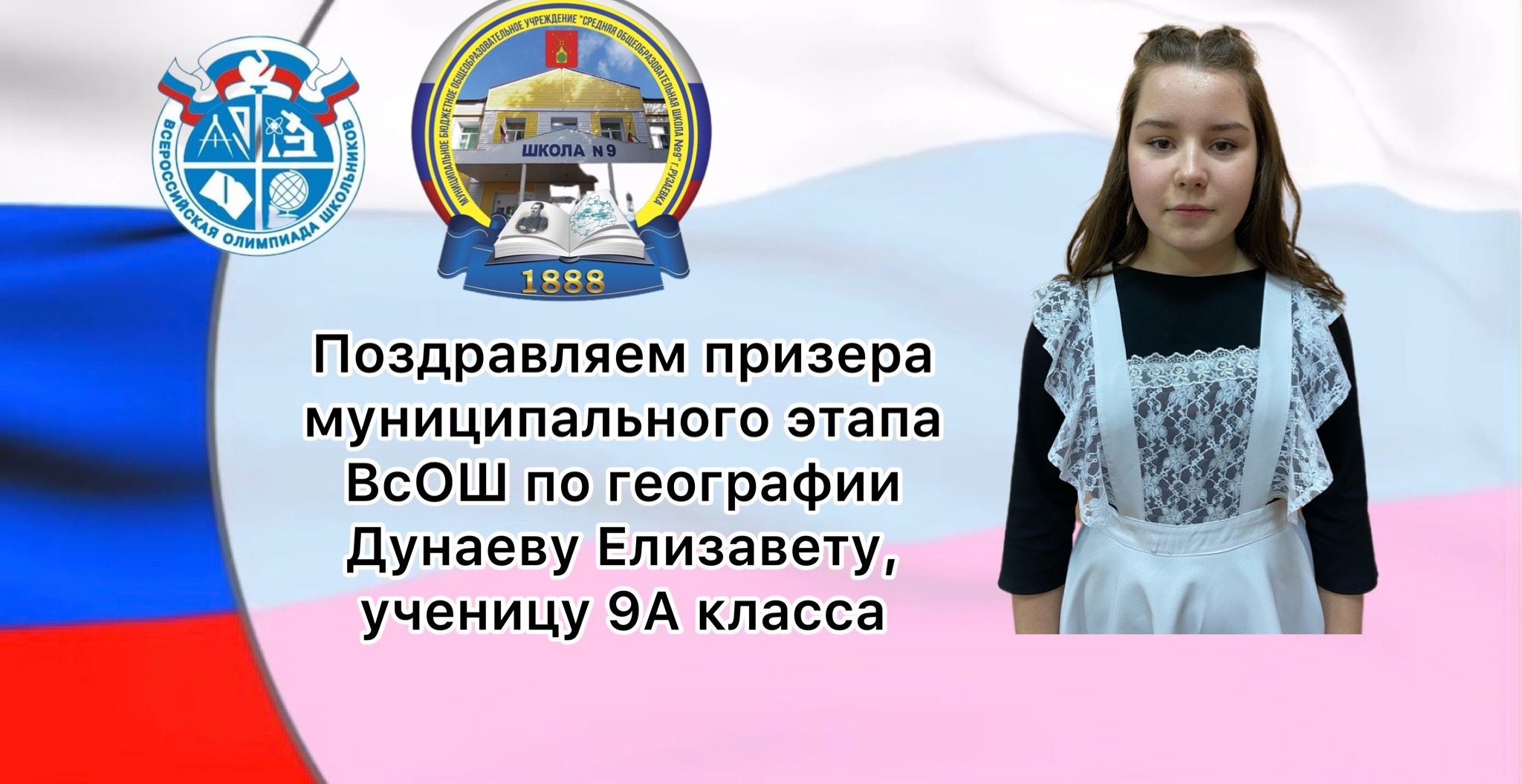 Поздравляем Призера муниципального этапа ВсОШ по географии ученицу 9А класса Дунаеву Елизавету..