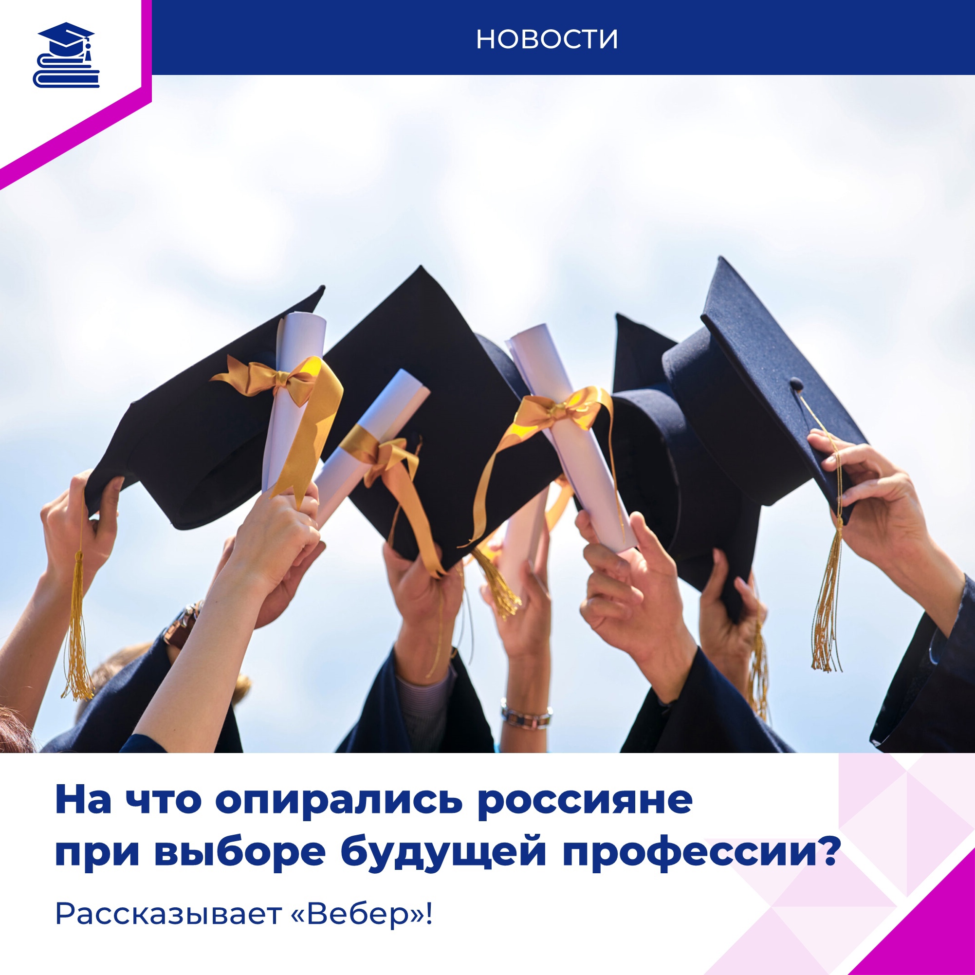 Россияне рассказали, на что они опирались при выборе будущей профессии.