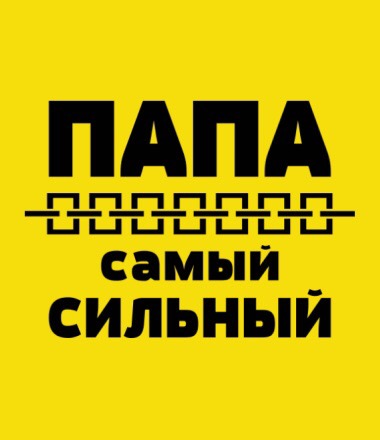 &amp;quot;Мой папа самый сильный&amp;quot; .