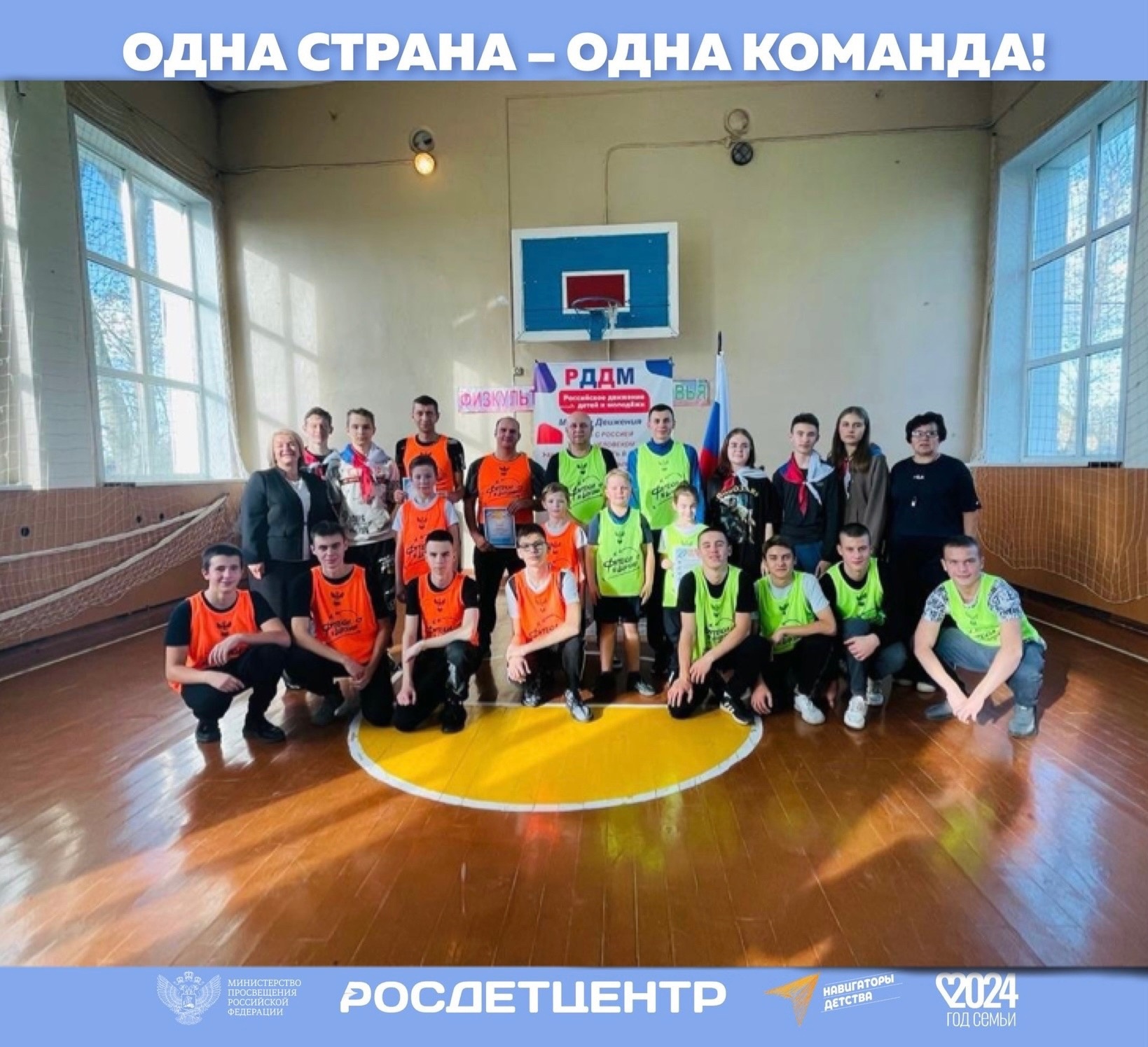 «Одна страна – одна команда».