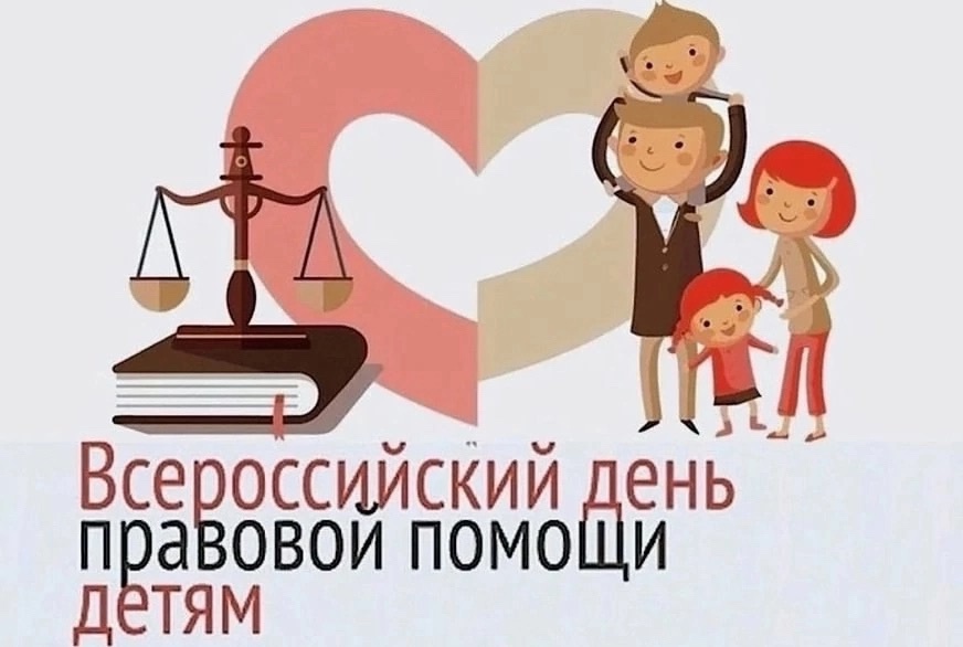 20 ноября 2024 года в России стартовала Всероссийская акция «День правовой помощи детям», приуроченная к празднованию Всемирного дня ребенка..