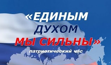 В преддверии праздника Дня народного единства ученики нашей школы принимают участие в акции «Мы едины!».