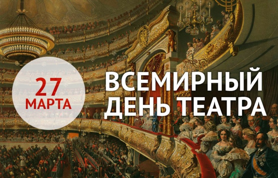 27 Всемирный день театра..