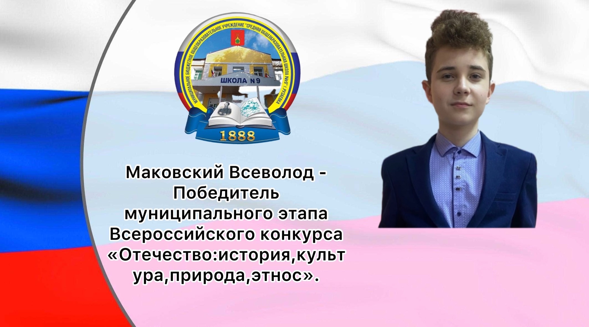 Поздравляем ученика 8А класса Маковского Всеволода - Победителя муниципального этапа Всероссийского конкурса «Отечество: история, культура, природа, этнос»..