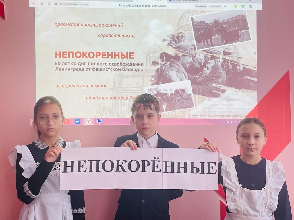 После линейки прошел первый урок «Разговоры о важном» на тему: «НЕПОКОРЁННЫЕ. 80 ЛЕТ СО ДНЯ ПОЛНОГО ОСВОБОЖДЕНИЯ ЛЕНИНГРАДА ОТ ФАШИСТСКОЙ БЛОКАДЫ».