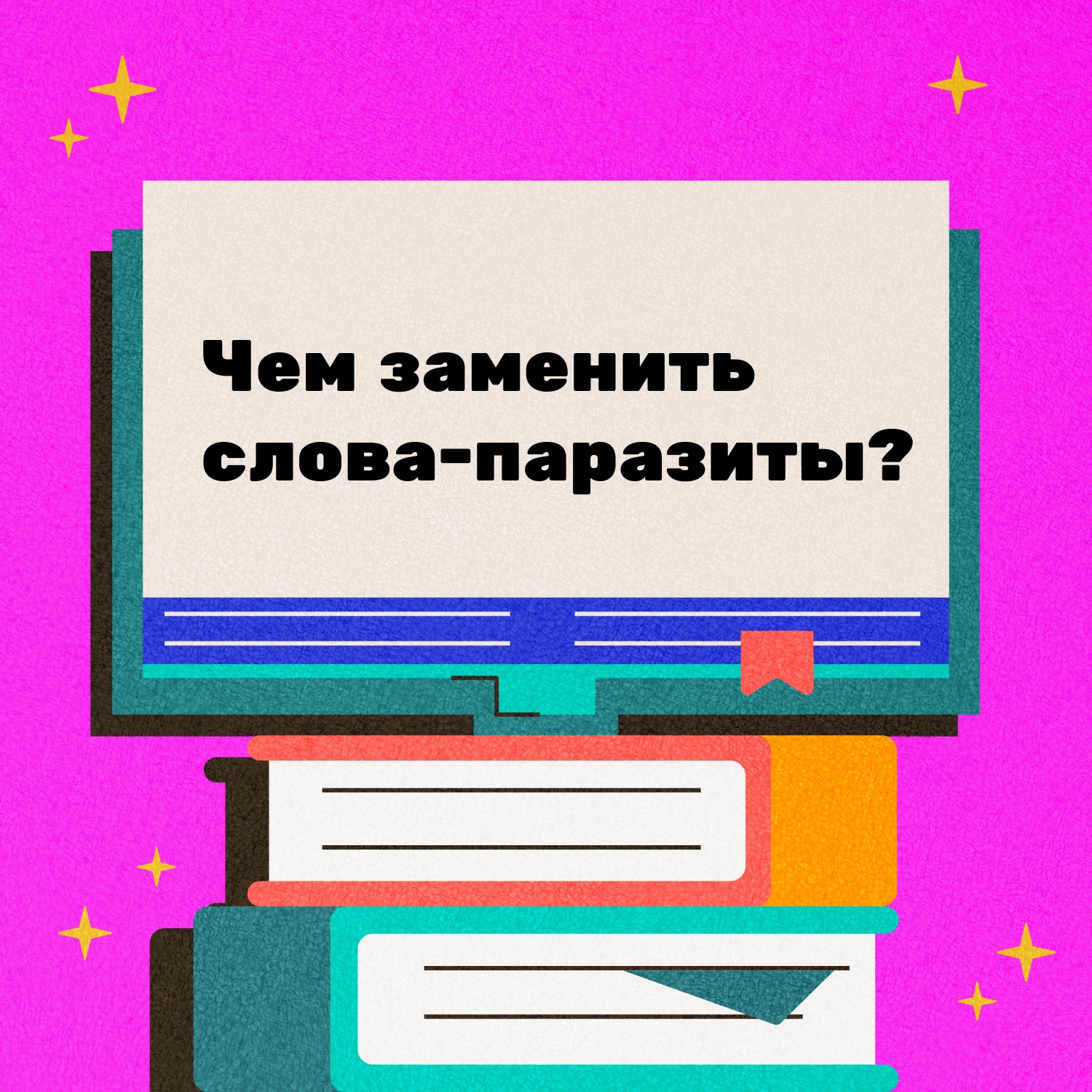 Чем же заменить их? Смотрите карточки, чтобы говорить красиво!.
