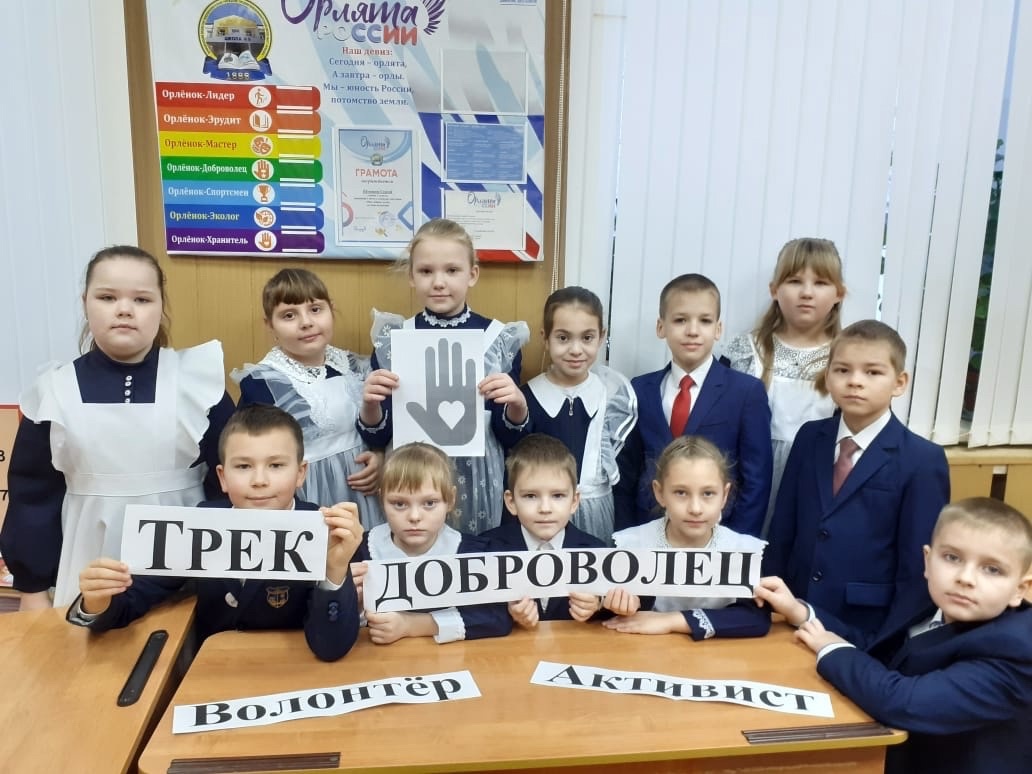 Во 2 классе прошло занятие трека Орленок-Доброволец..