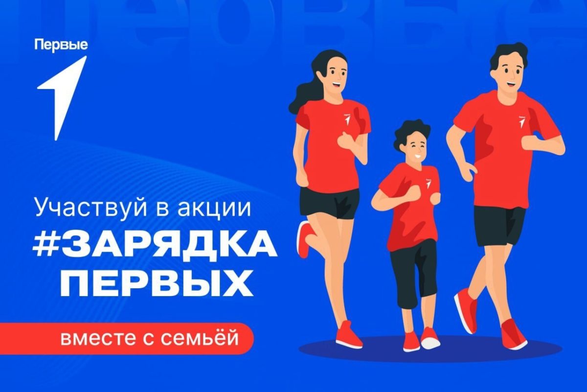 СЕМЕЙНАЯ ЗАРЯДКА ПЕРВЫХ!.
