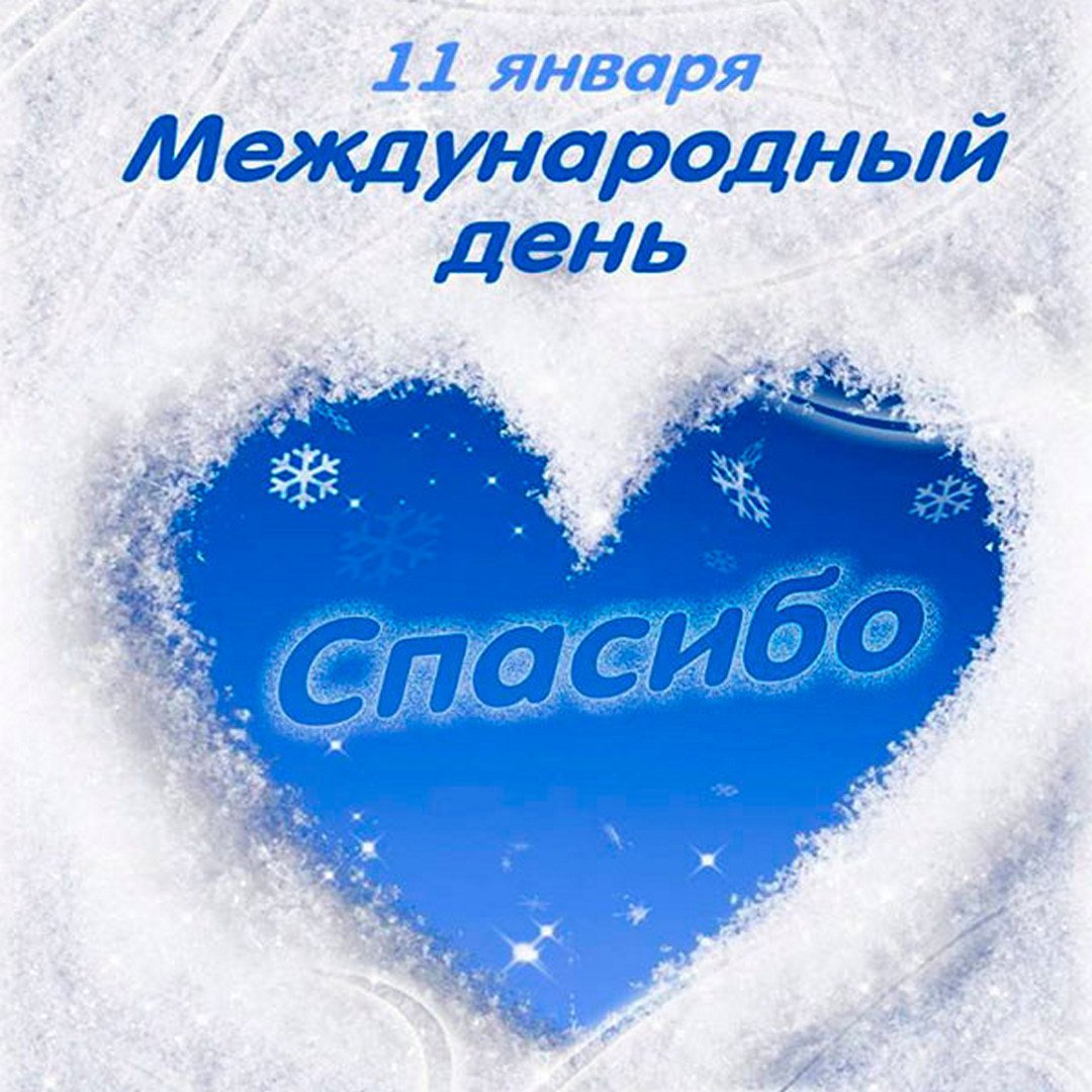 11 января-всемирный день &amp;quot;Спасибо&amp;quot;.