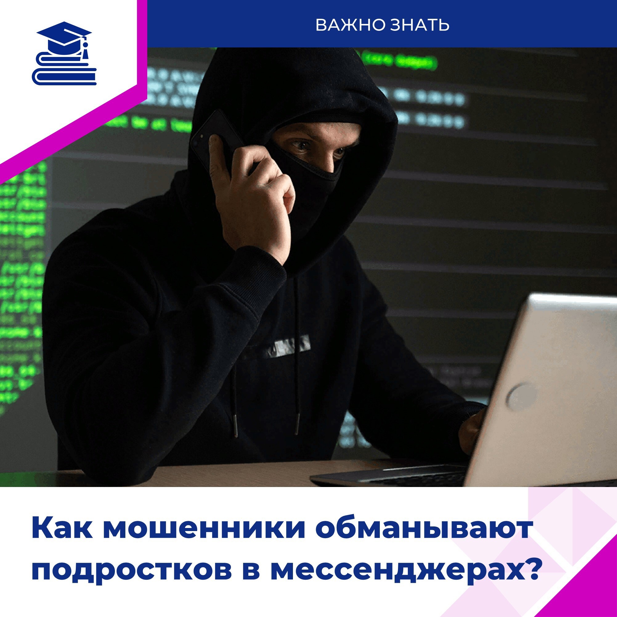 Дом мошенника – интернет..