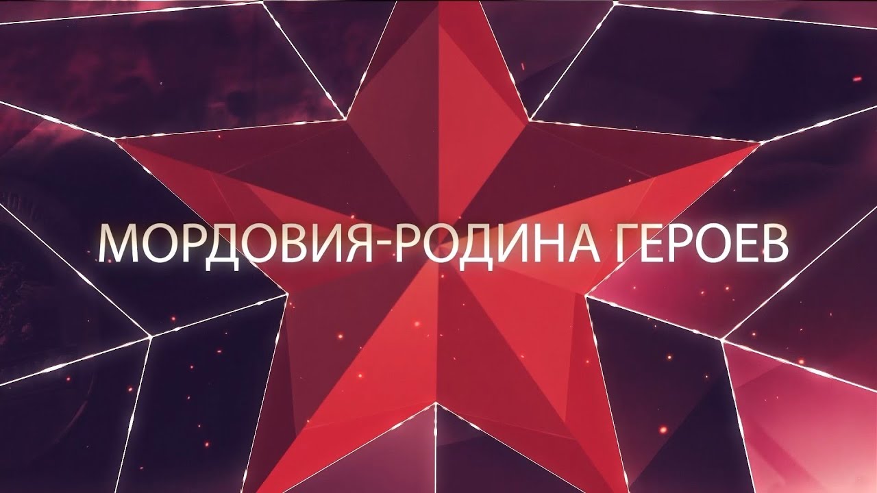 Дорогие ребята, приглашаем вас на просмотр фильма «Мордовия — Родина героев»..