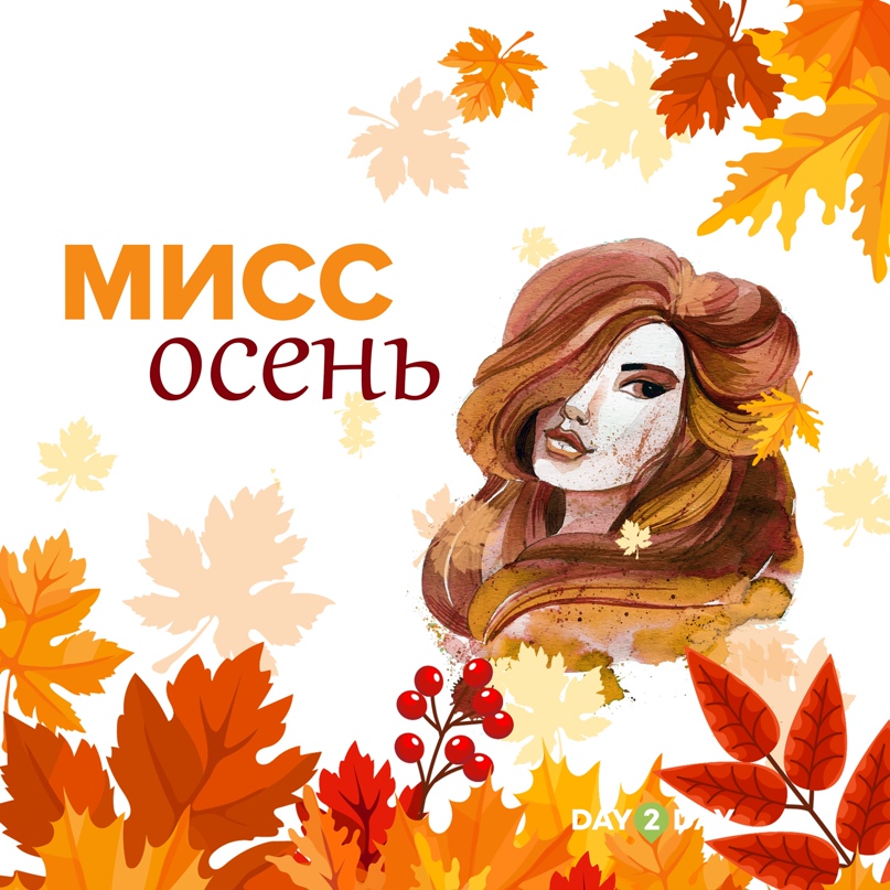 Поддержим участницу конкурса «Мисс Осень -2024» Жирнову Ксению..