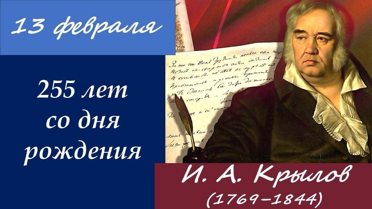 К 255-летию со дня рождения И.А.Крылова..