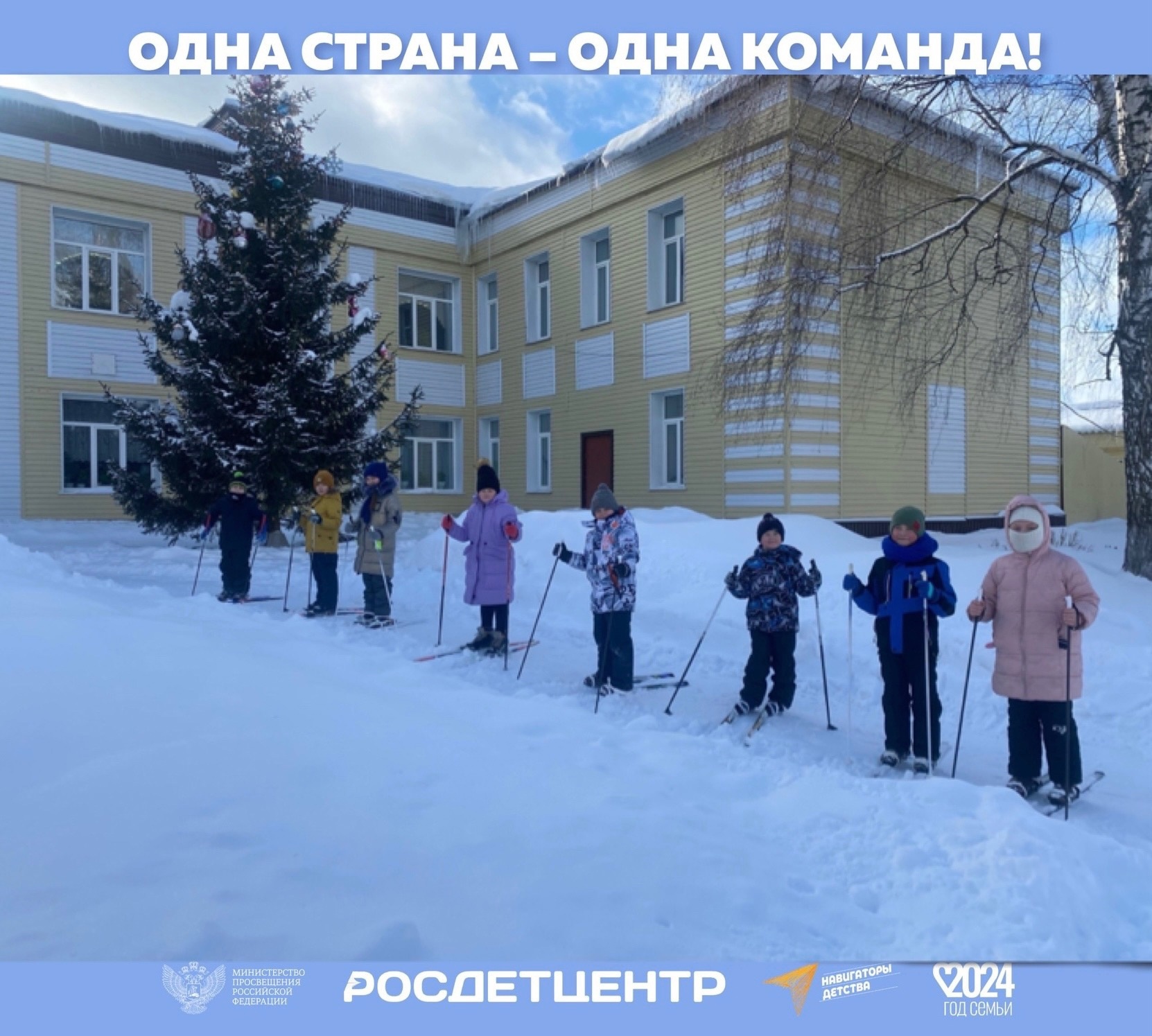 «Одна страна – одна команда».