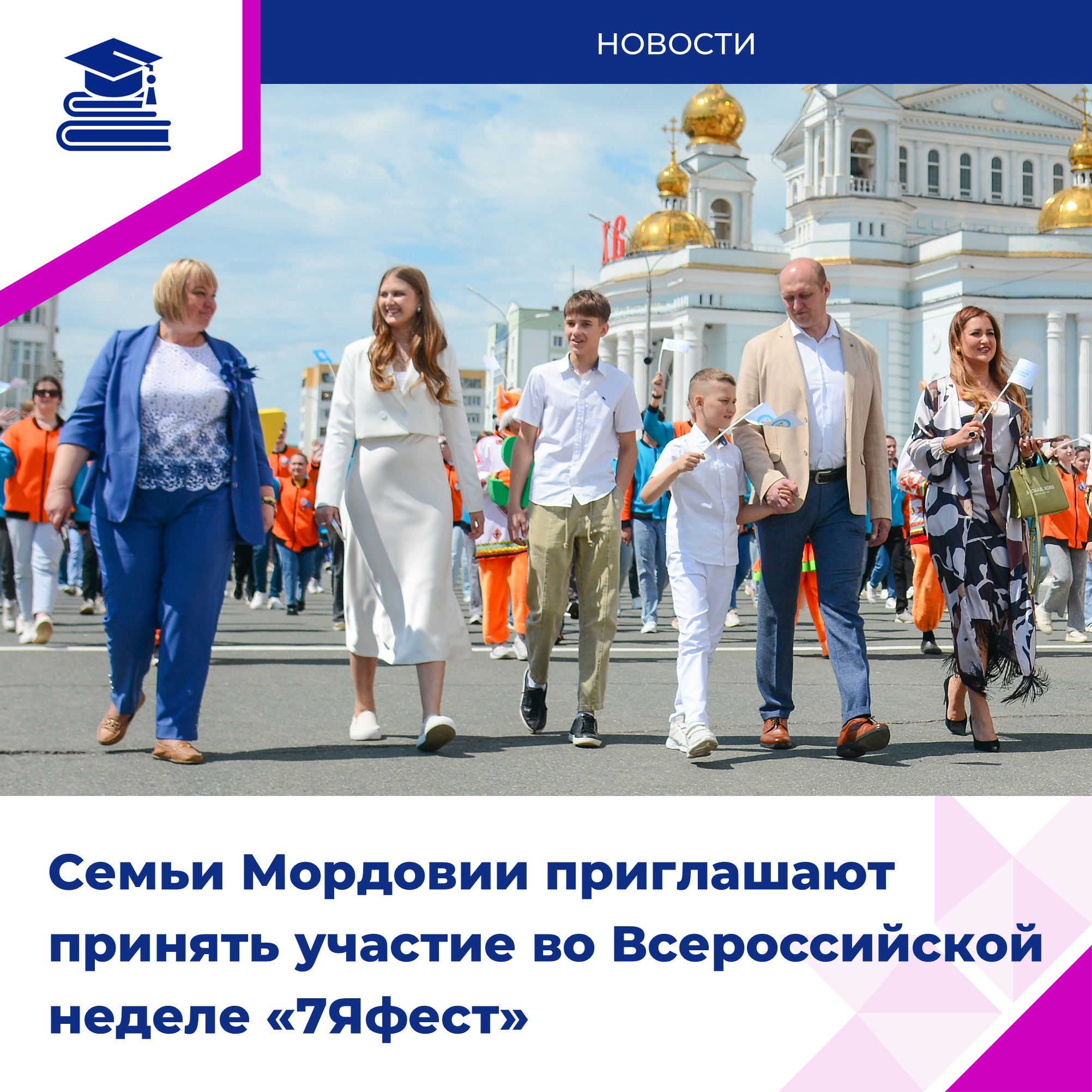 Скоро в Мордовии стартует Всероссийская неделя семьи «7Яфест».