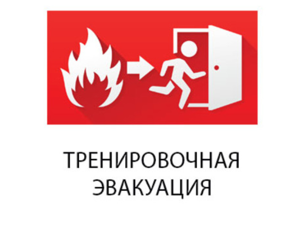  Сегодня в школе была проведена учебная эвакуация..