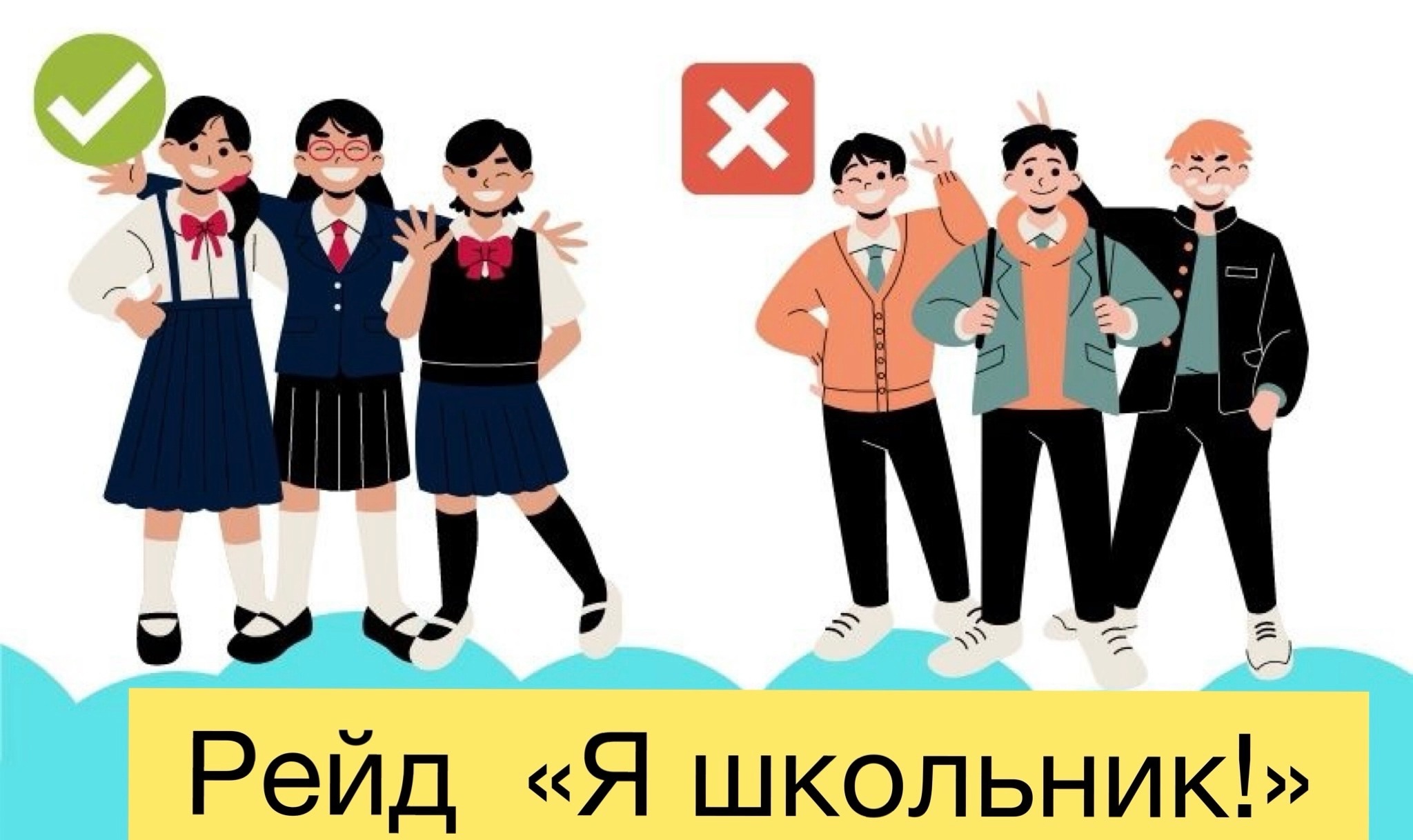 Сегодня в школе прошел рейд по внешнему виду «Я школьник»..