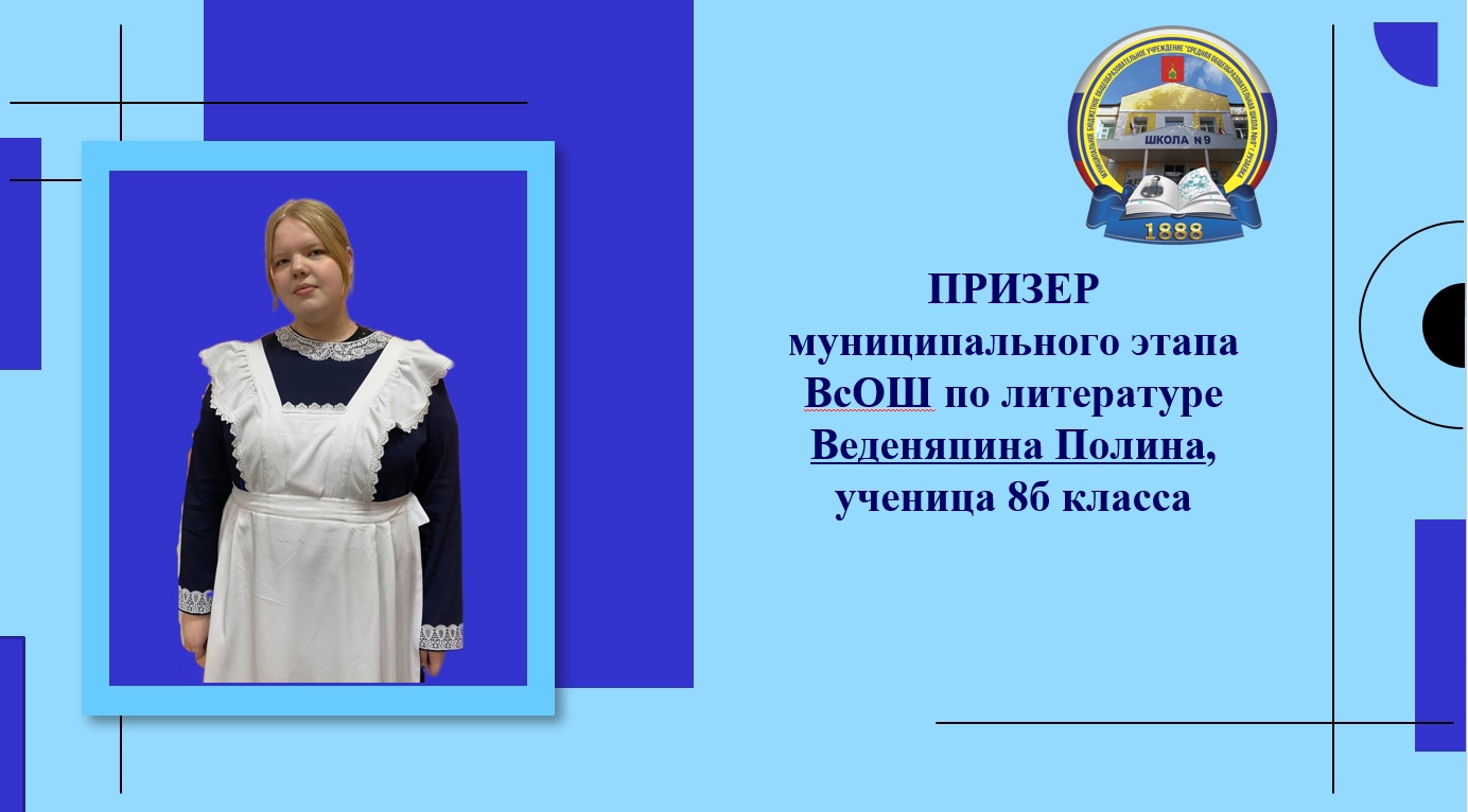 Поздравляем ученицу 8б класса Веденяпину Полину- Призера муниципального этапа ВсОШ по литературе..