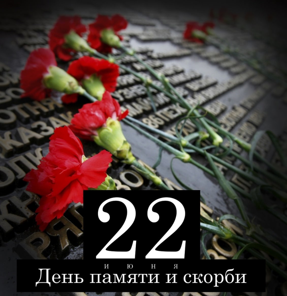  22 июня - Одна из самых печальных дат в истории России – День памяти и скорби – день начала Великой Отечественной войны..