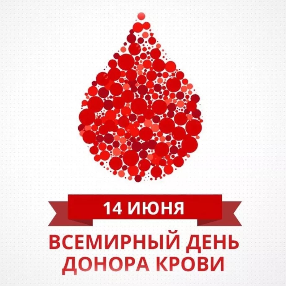 14 июня День Донора..