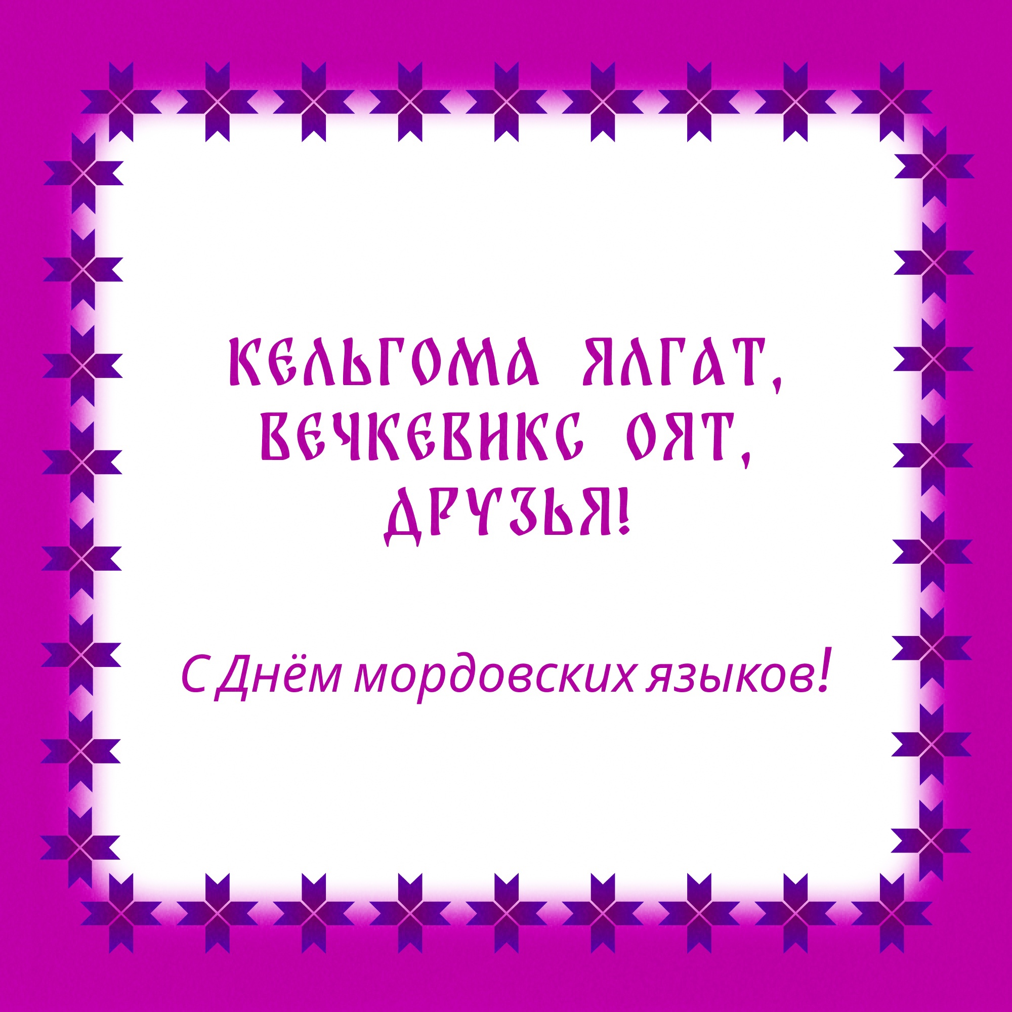 А вы знаете эрзянский или мокшанский язык?.