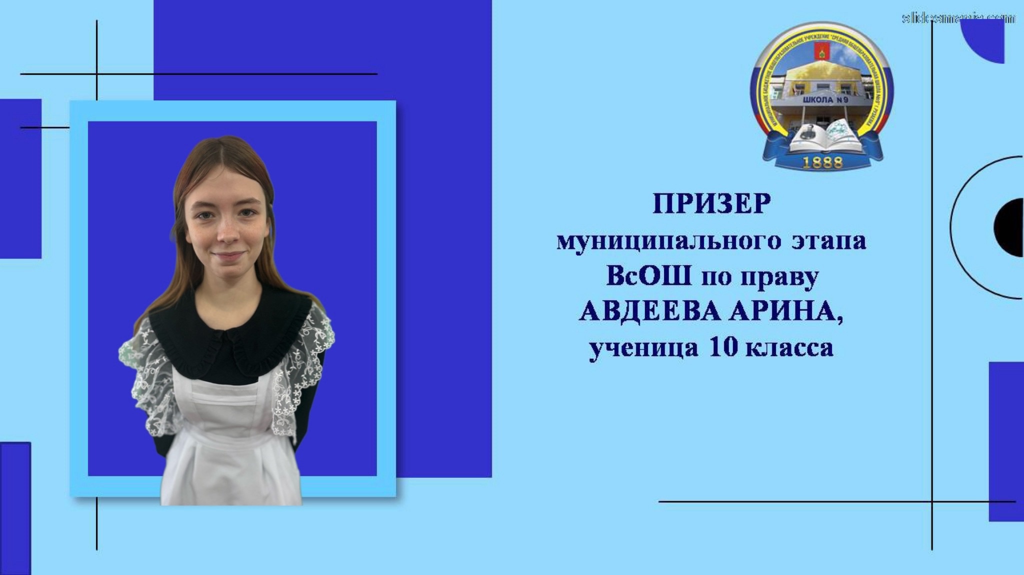 Поздравляем Призера муниципального этапа ВсОШ по праву Авдееву Арину, ученицу 10 класса..