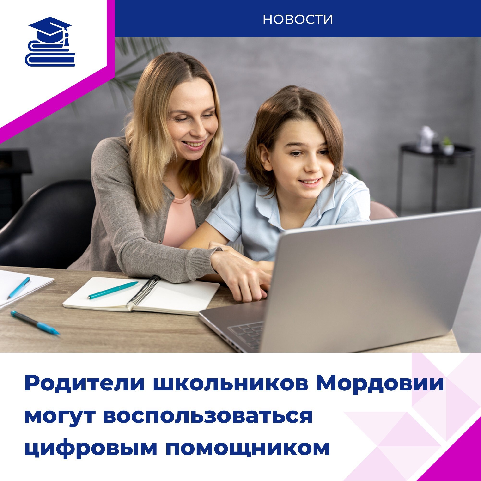 Цифровой помощник – верный спутник в образовании ребёнка!.