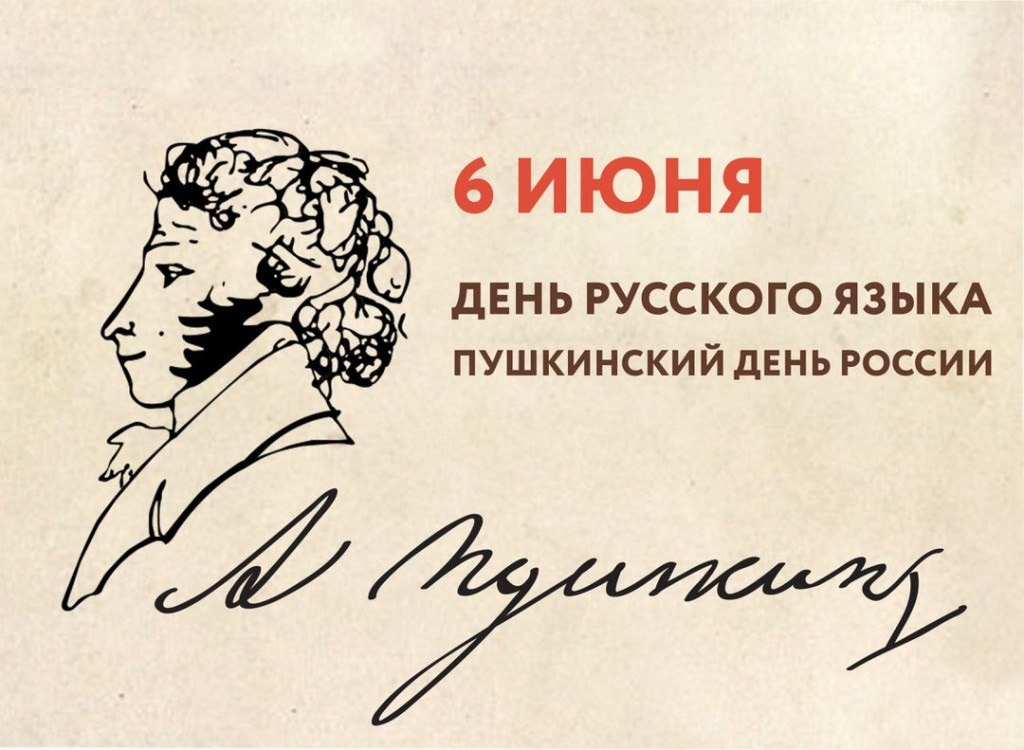 День русского языка отмечается в России ежегодно 6 июня..
