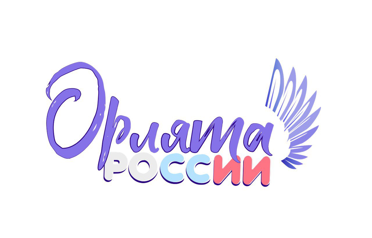 Орлята России!.