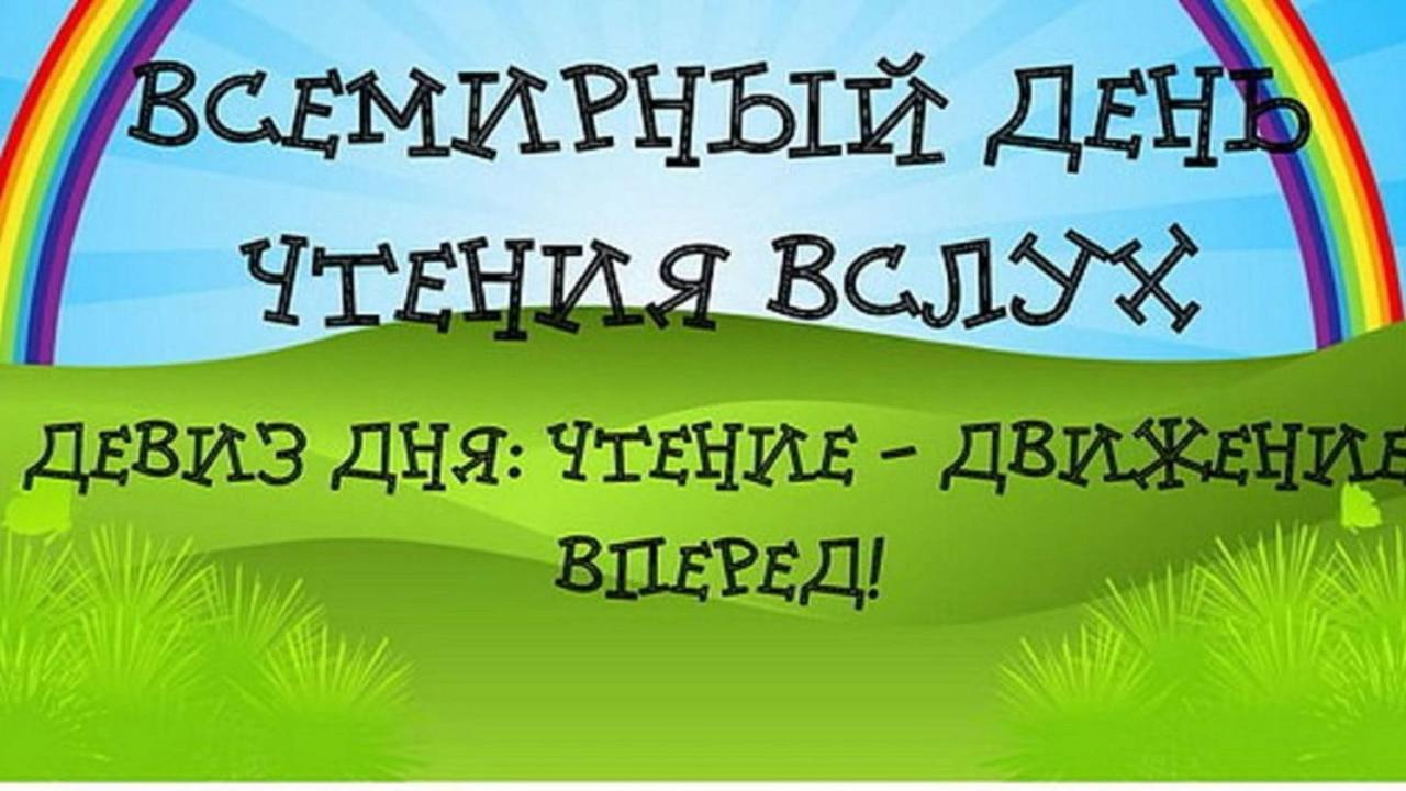 Всемирный день чтения вслух!.
