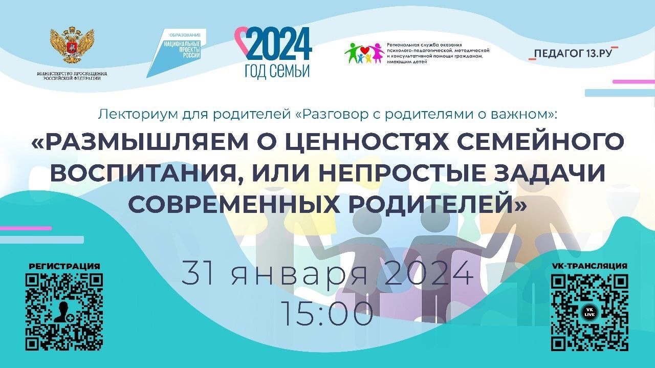 31 января 2024 года в 15.00 проводится консультационная площадка для родителей «Размышляем о ценностях семейного воспитания, или Непростые задачи современных родителей»..