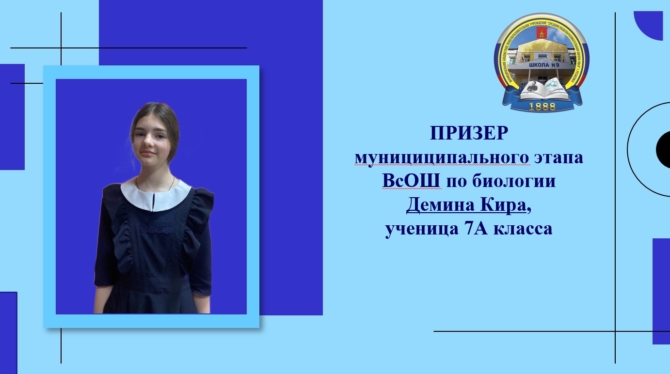 Поздравляем Призера муниципального этапа ВСОШ по биологии Демину Киру, ученицу 7А класса.