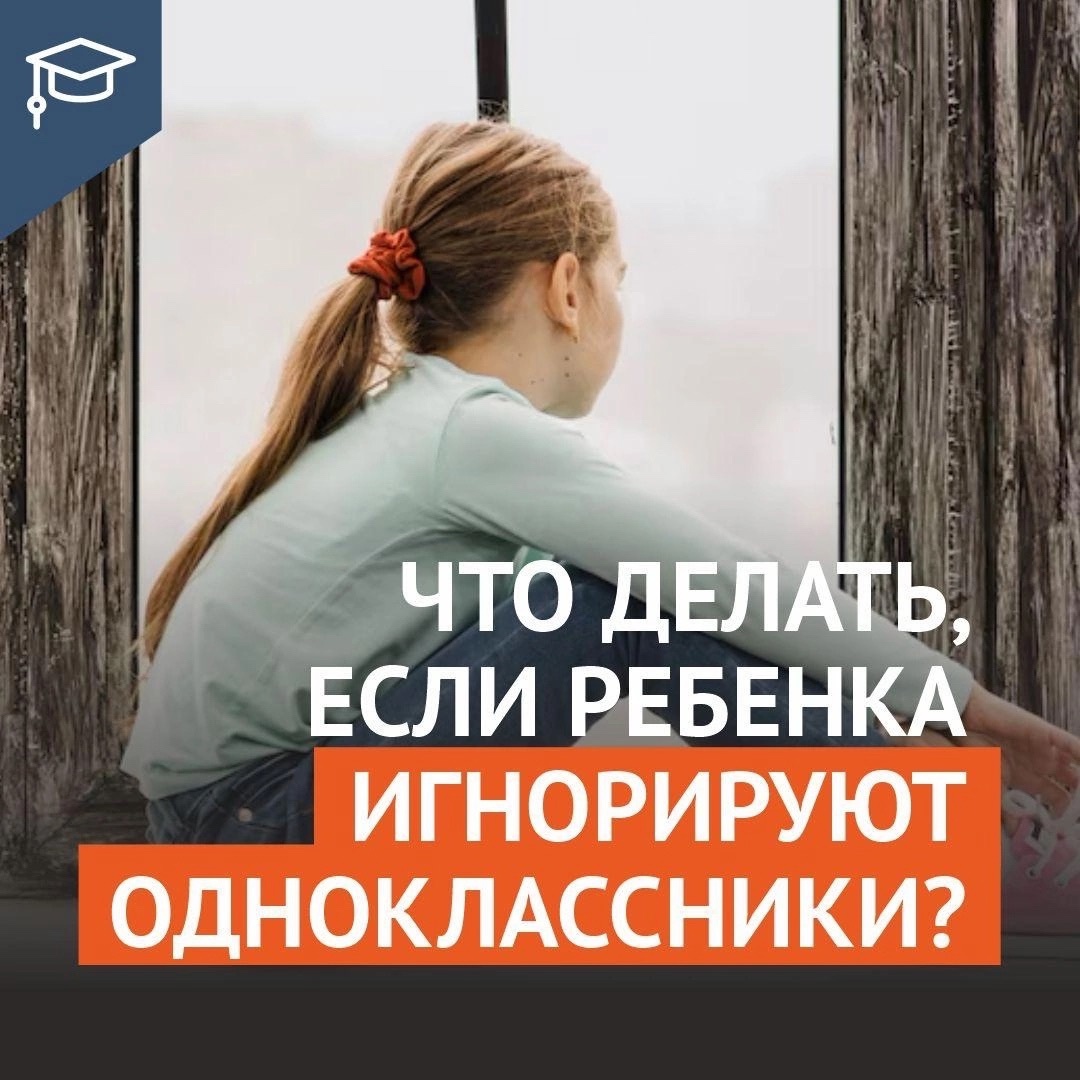 Что делать, если ребенка игнорируют одноклассники? .