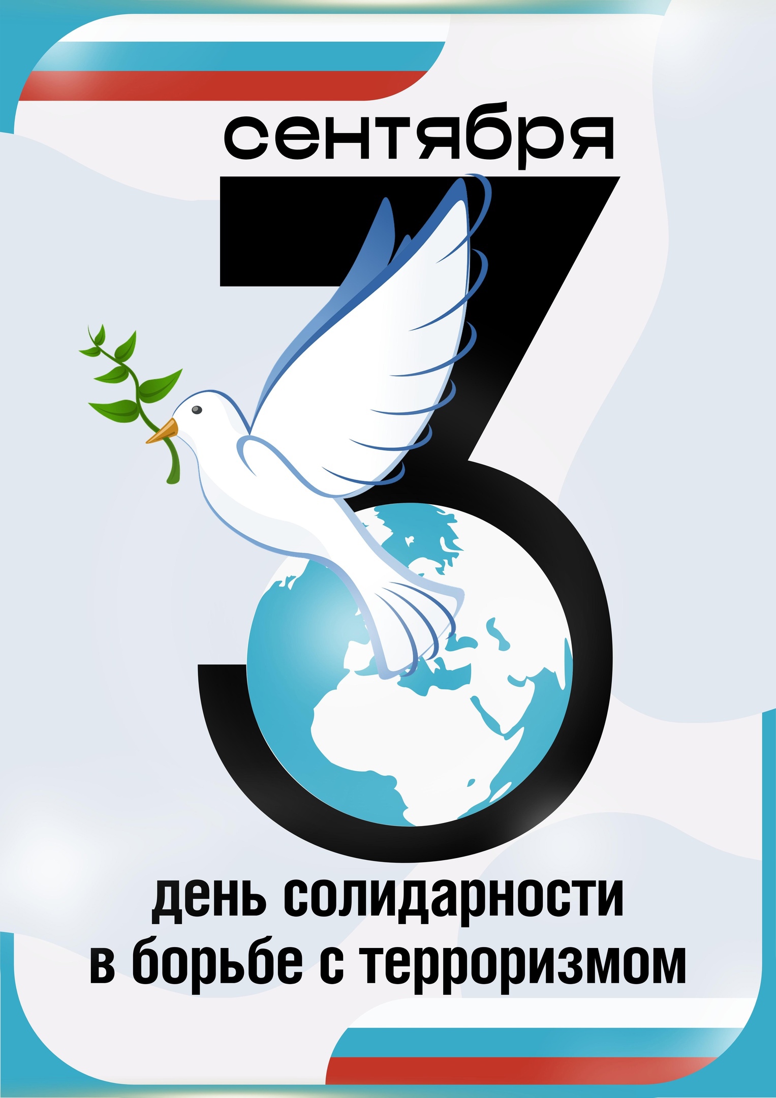  В нашей стране ежегодно 3 сентября отмечается день консолидации государства и общества против терроризма — День солидарности в борьбе с терроризмом..