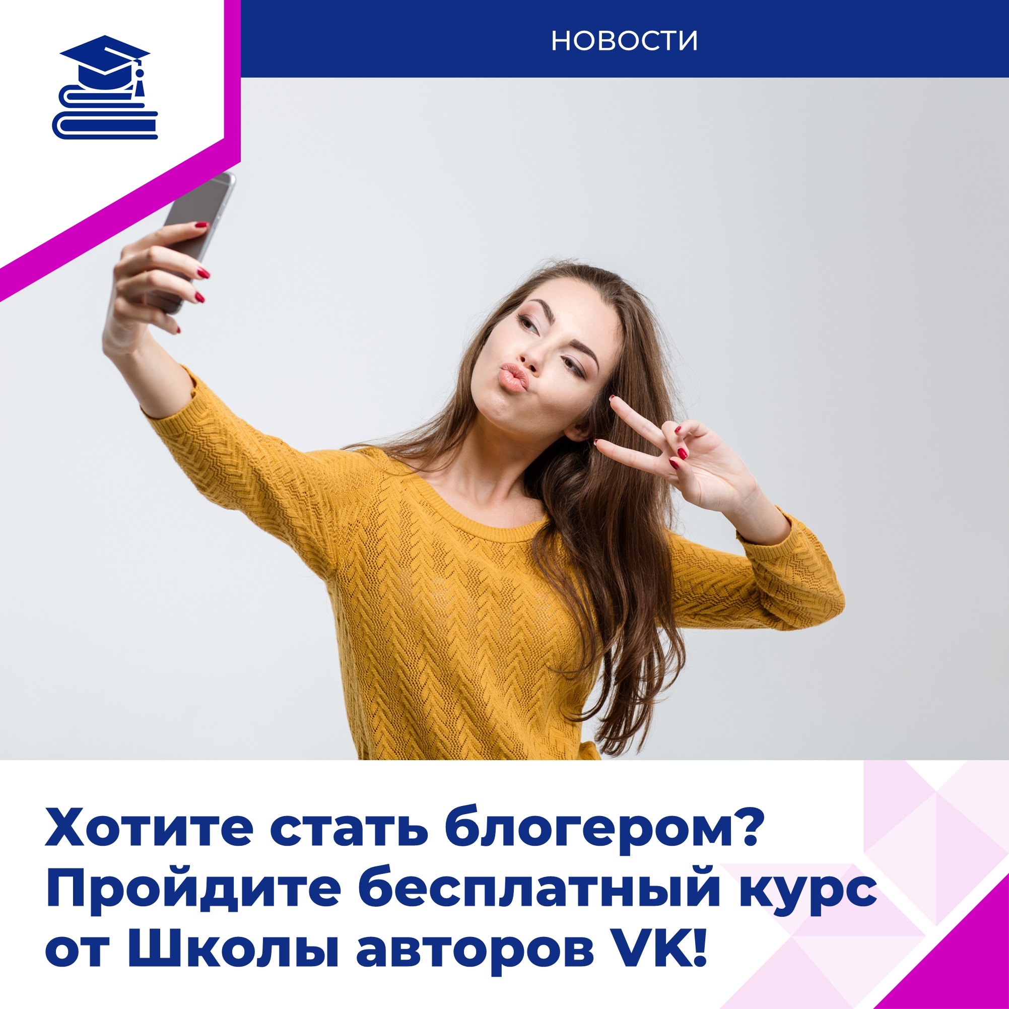 Школа авторов VK запускает бесплатный курс по блогингу «Что хотел сказать автор?»..