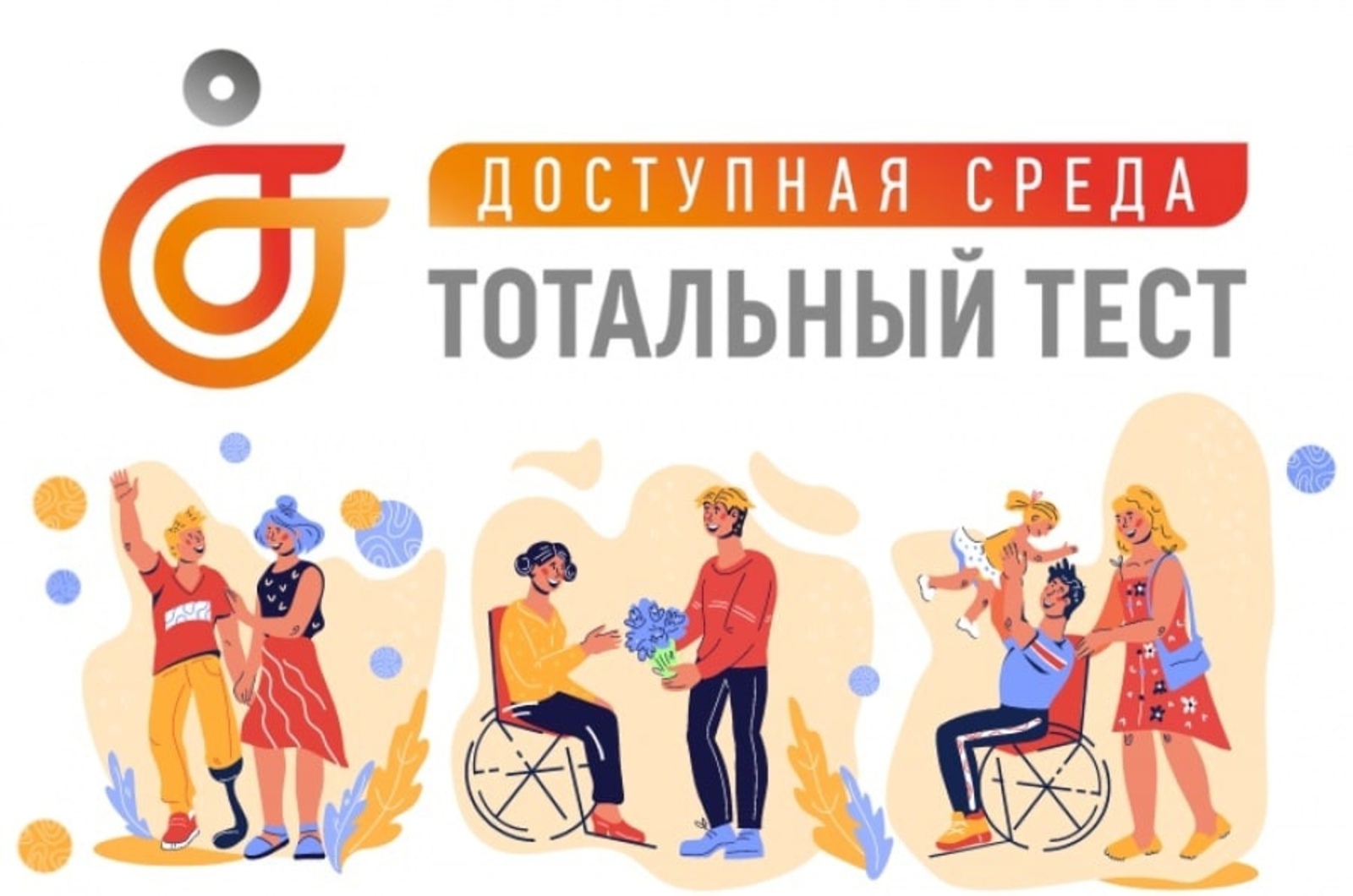 Тотальный тест &amp;quot;Доступная среда&amp;quot;.